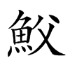 𩵹汉字