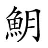 𩵺汉字