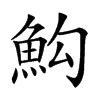 𩵻汉字