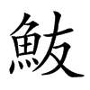 𩵼汉字