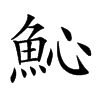 𩵽汉字