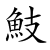 𩵾汉字