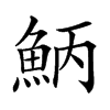 𩶁汉字