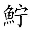 𩶂汉字