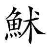 𩶄汉字