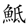 𩶅汉字