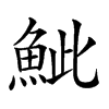 𩶆汉字