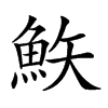 𩶇汉字