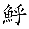 𩶈汉字