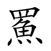 𩶊汉字