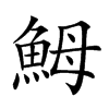 𩶋汉字