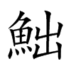 𩶌汉字