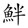 𩶐汉字