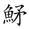 𩶒汉字