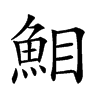 𩶖汉字