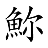 𩶗汉字