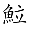 𩶘汉字