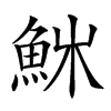 𩶚汉字