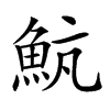 𩶞汉字