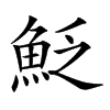 𩶟汉字