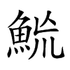 𩶡汉字