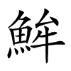 𩶢汉字