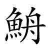 𩶣汉字