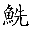 𩶤汉字