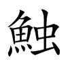 𩶥汉字