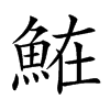 𩶦汉字