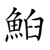 𩶧汉字