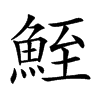 𩶪汉字