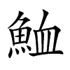 𩶫汉字