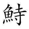 𩶬汉字