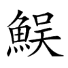 𩶭汉字