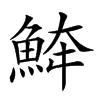 𩶮汉字