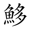 𩶰汉字