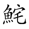 𩶱汉字