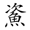 𩶲汉字