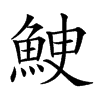 𩶳汉字