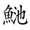 𩶴汉字