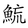 𩶶汉字