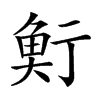 𩶷汉字