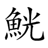 𩶸汉字