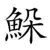 𩶹汉字