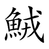 𩶺汉字