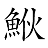 𩶻汉字