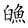 𩶿汉字