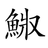 𩷅汉字