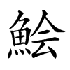 𩷆汉字